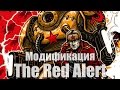 The Red Alert - Модификация для Red Alert 3