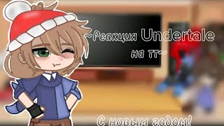 картинка: ~Реакция Undertale на тт~