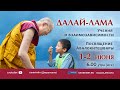 Далай-лама. Учения для тибетской молодежи – 2022. День 2