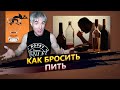 Как бросить пить навсегда