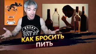 Как бросить пить навсегда