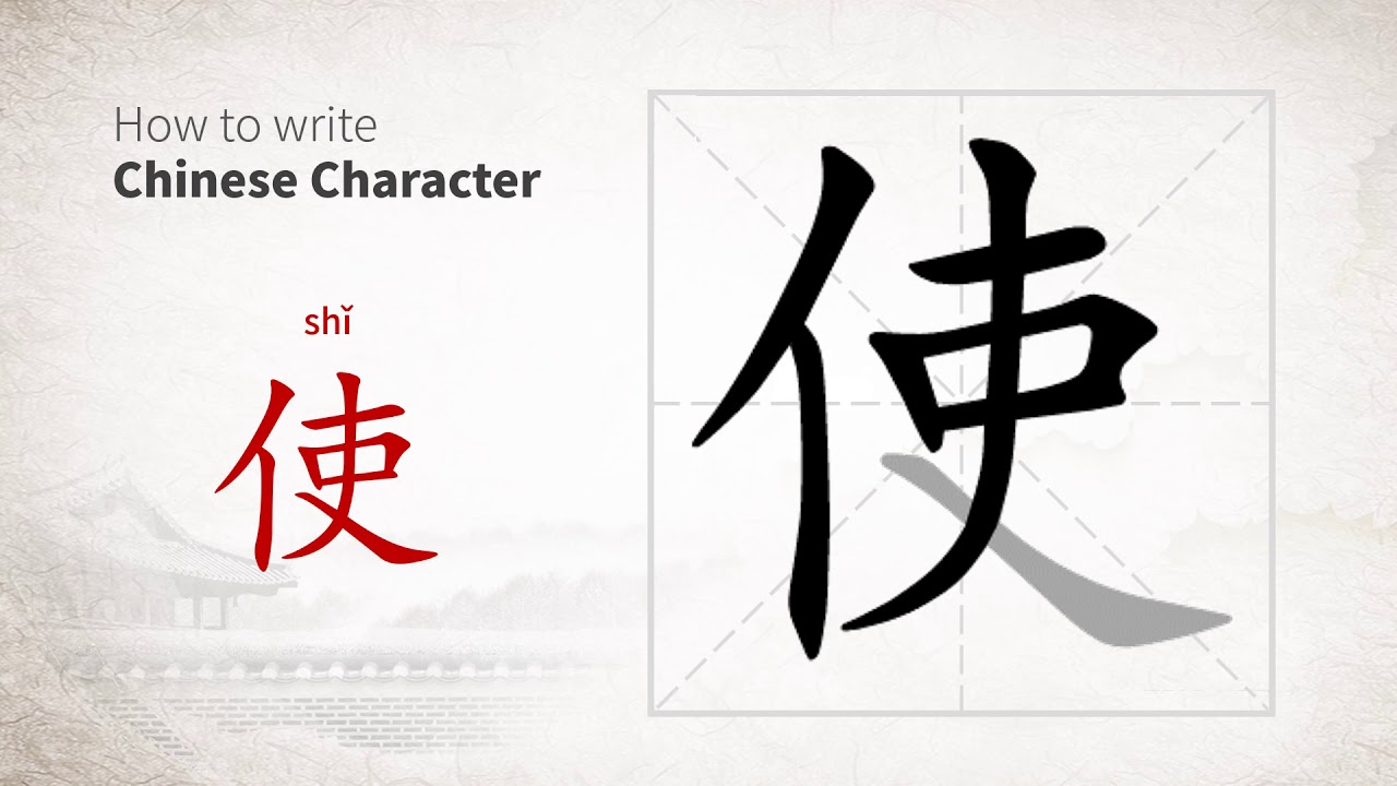 How to write Chinese character 使 (shi) - YouTube