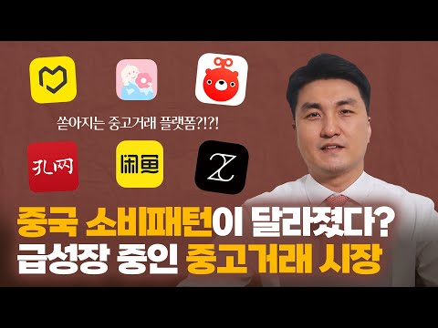 쏟아지는 중국판 당근마켓 중국의 중고거래 시장이 급성장하고 있다 김광수의 中心잡기 