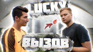 LUCKY ВЫЗОВ SPECIAL | STAVR