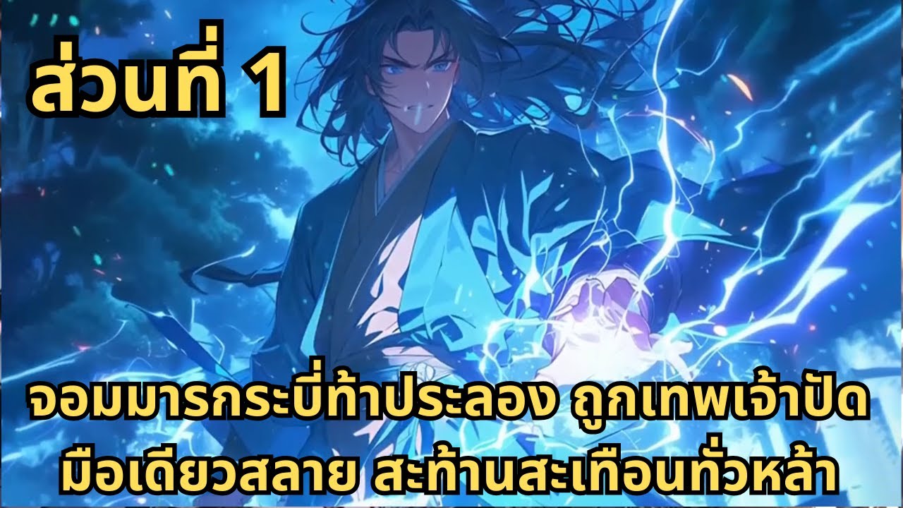ส่วนที่ 1|จอมมารกระบี่ท้าประลอง ถูกเทพเจ้าปัดมือเดียวสลาย สะท้านสะเทือนทั่วหล้า