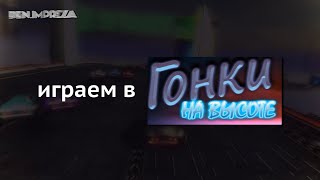 Играем в "Гонки на высоте"