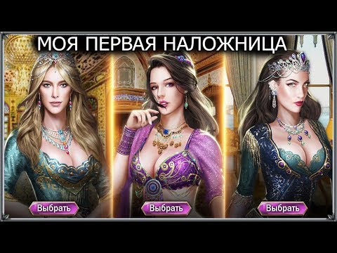 Game of Sultans Android My first concubine