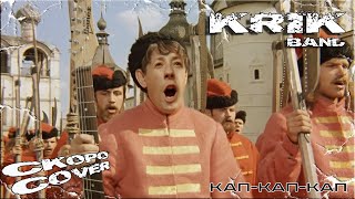 Krik Band - Маруся (кап-кап-кап) микс