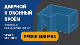 Как сделать проем дверной и оконный через Edit Poly в 3ds Max | Creating a window hole / a door hole