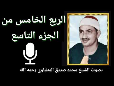 الربع الخامس من الجزء التاسع و إ ذ ن ت ق ن ا ال ج ب ل ف و ق ه م ك أ ن ه ظ ل ة للمنشاوي