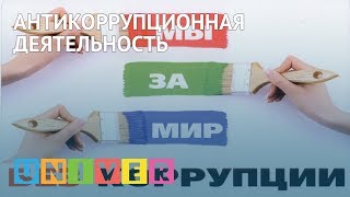 Антикоррупционная деятельность