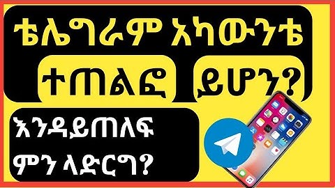 How to secure telegram account. ቴሌግራም አካውንታችን እንደት ከሃኪንግ መከላከል እንችላለን።android app.