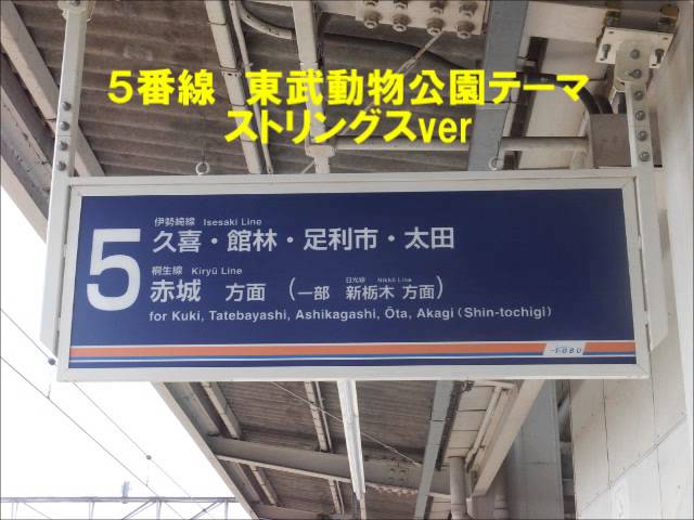 東武動物公園駅 新発車メロディー Youtube 東武動物公園駅 新発車メロディー Youtube