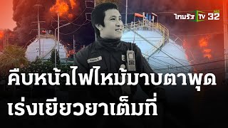 บริษัทเสียใจเหตุเพลิงไหม้ "มาบตาพุด" พร้อมรับผิดชอบเต็มที่ | 10 พ.ค. 67 | ข่าวเย็นไทยรัฐ