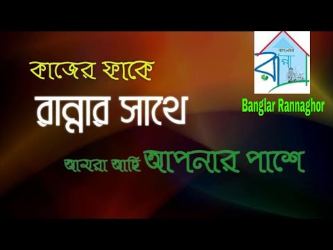 Banglar Rannaghor