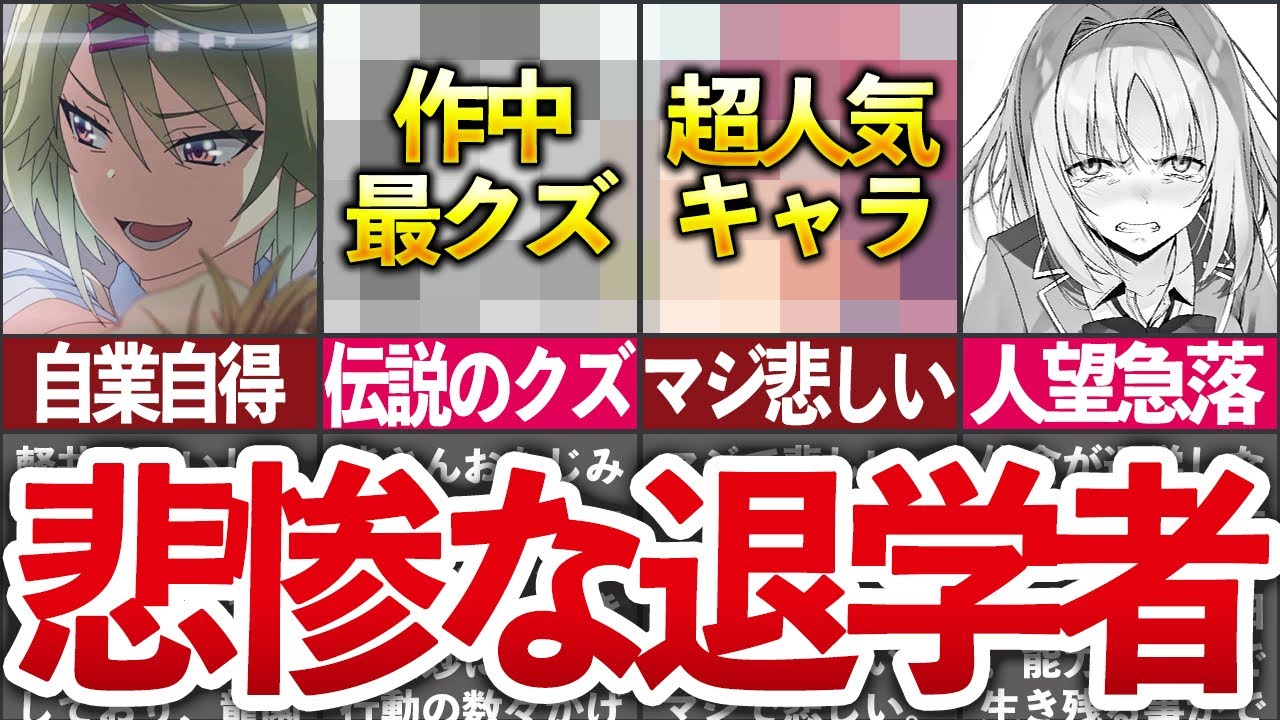 よう実 辛すぎて泣く 学園退学者をまとめてみた 2年生編7巻時点 ゆっくり解説 Youtube