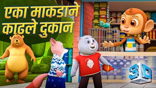 Eka Makadane Kadhale Dukan - Marathi 3D Rhymes For Kids | Marathi Balgeet Video Song | मराठी गाणी