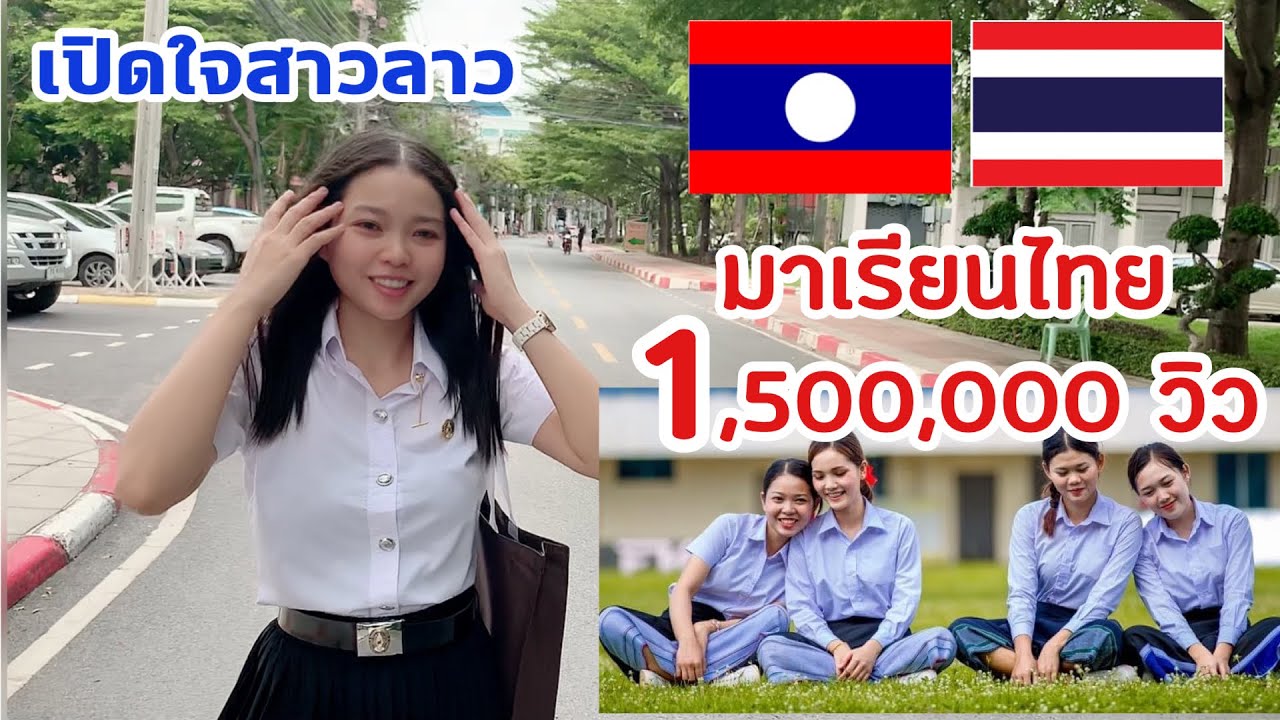 EP.2 ล้านวิว Q\u0026A จบจากลาวทำไมมาเรียนต่อไทยไม่ไปเวียดนาม