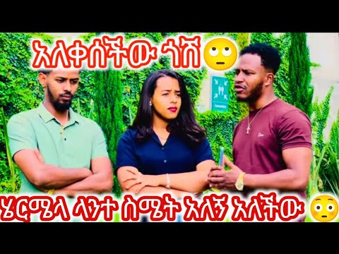 አብርሽ ባንቺ ምክኒያት ትዳር አጥቻለው ውጪልኝ አላት ሄርሜላ አለቀሰች