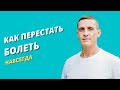 Как не болеть и приобрести здоровье раз и навсегда, похудеть без диет в домашних условиях