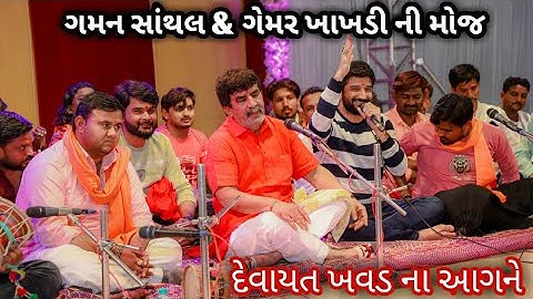 DEVAYAT KHAVAD NA AANGNE MATAJI NO MANDVO //GAMANDANTHAL//GAMERKHAKHDI