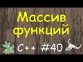 Язык c++ с нуля | #40 Массив функций.