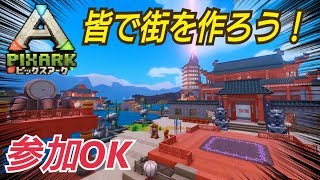#4【ピックスアーク】皆の家を作ろう！ 7人マルチプレイ！  マインクラフト×アーク PS4
