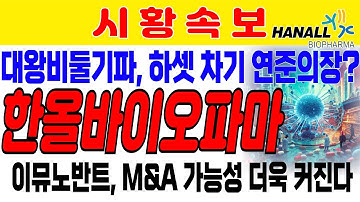 [한올바이오파마] 이뮤노반트 M&A 가능성 더욱 커지고 있다. 대왕왕비둘기파 케빈 하셋 차기 연준의장 낙점 분위기 커진다. 금리 인하 속도 더욱 빨라진다. 알테오젠 에이비엘바이오