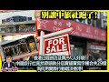 5.19  【別讓中旅社跑了！】香港已經由治及興，人人好境！中國旅行社竟然帶頭執分店賣舖賣寫字樓合共2.9億，為何用實際行動唱淡香港！@主持: Tony Choi