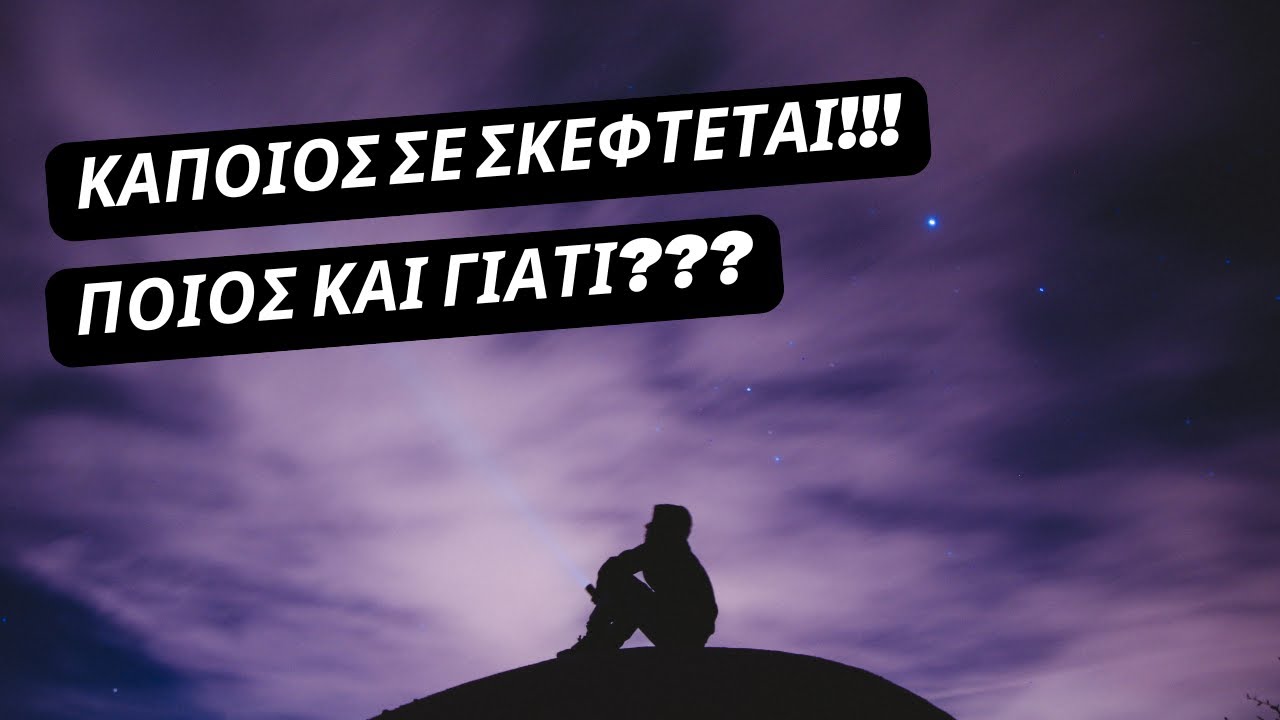 ❤️Κάποιος σε σκέφτεται!💖Ποιος και γιατί❓