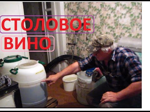 СТОЛОВОЕ ВИНО из столовых сортов  винограда