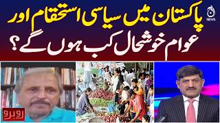 Pakistan Political Stability | Public Prosperity | Economic Future | Key Question | Rubaroo