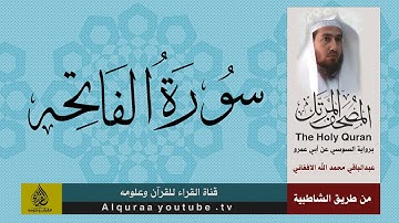 سورة الفاتحه برواية السوسي عن أبي عمرو البصري بصوت عبد الباقي محمد