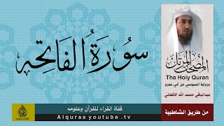 سورة الفاتحه برواية السوسي عن أبي عمرو البصري بصوت عبد الباقي محمد