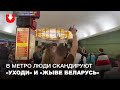 Люди скандируют «Уходи» и «Жыве Беларусь» в вагоне метро и на станции «Купаловская»