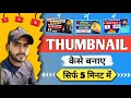 Youtube Thumbnail Kaise Banaye 🤔 How To Make Thumbnails For Youtube videos #video
