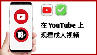 如何在 2025 年 18 岁以上人士在 YouTube 上观看成人视频