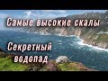 Самые высокие скалы. Секретный водопад