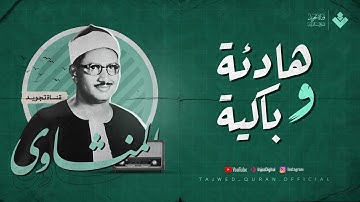 تلاوة هادئة وباكية | الشيخ المنشاوي يتلو سورة الروم من أعماق قلبه | نادرة عظيمة لا توصف 🎧