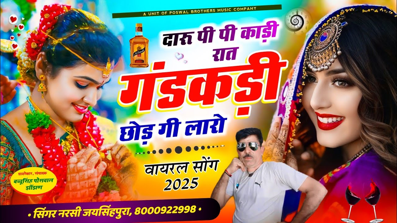Sad Song !! दारू पी पी काड़ी रात गंडकड़ी छोड़ गी लारो !! सिंगर नरसी जयसिंहपुरा न्यू वायरल सोंग