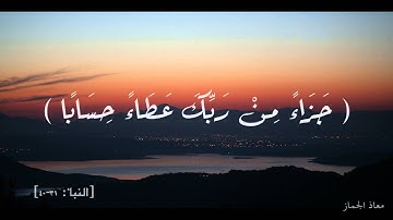 سورة النبا 31 40 بصوت معاذ الجماز