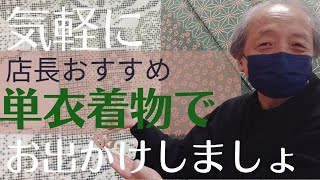 単衣のお着物でお出かけ！新入荷ご紹介！ No2463　【きものリサイクル忠右衛門のYoutubeテレビショッピング】