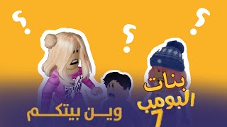 بنات البومب روبلوكس || الحلقه الثانيه || حلقه وين بيتكم ؟ 😂