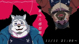 【コラボ配信】いい友の日！歌みた感想戦！！