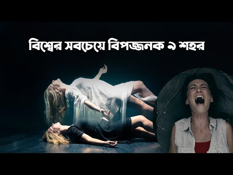 ভিডিও: পর্যটকদের জন্য সবচেয়ে বিপজ্জনক দেশ