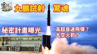 NCSIST Jiupeng Base Rocket Test Fails, Veers Off Course and Crashes into Mountains—Was It a Satel...