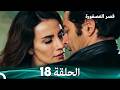 قصر العصفورة 18 النهاية Arabic Dubbed