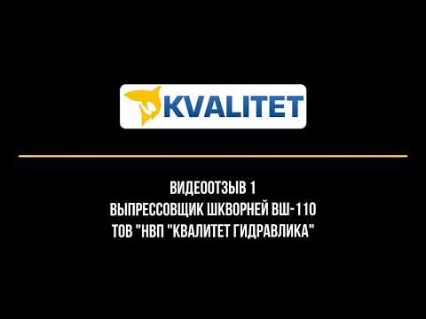 Випресовувач шкворнів (шкворнедав) гідравлічний ВШ-110 (110 тонн), видео 1