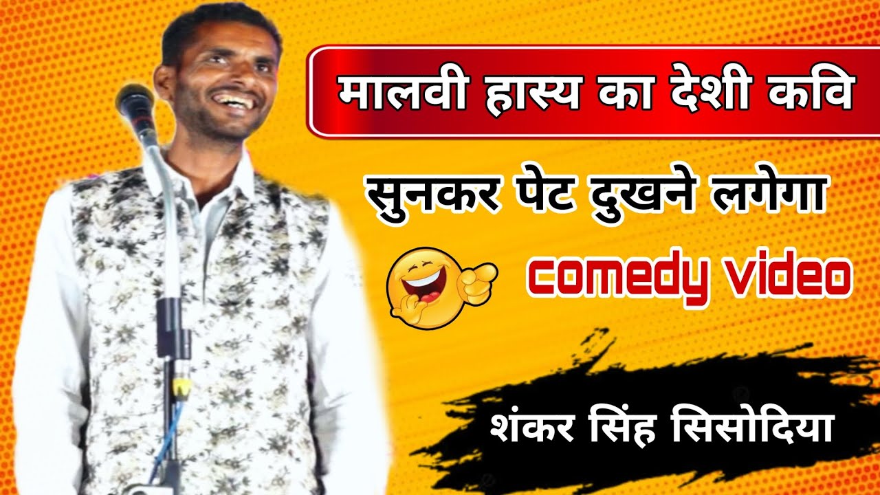 गांव में बच्चों के नाम गोलू l 😂 I kavi Sanskar Singh sisodiya l hasya kavi sammelan letest 2025