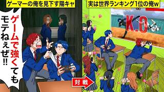 【大阪シネマ】ゲーマーの俺を見下すDQN同級生「ゲームで勝ってもモテないぜw」→するとクラスの女子の反応がw